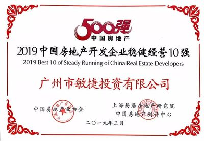 敏捷集團(tuán)榮登“2019中國房地產(chǎn)開發(fā)企業(yè)穩(wěn)健經(jīng)營10強(qiáng)”榜單